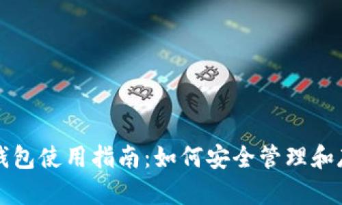 比特派USDT钱包使用指南:如何安全管理和存储USDT资产