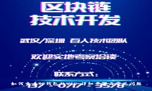 如何查看TP钱包的UID:详细步骤与常见问题