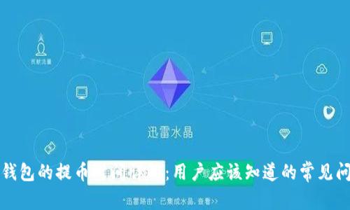 TP钱包的提币时间详解:用户应该知道的常见问题