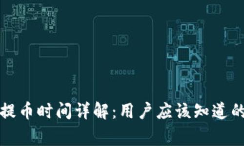 TP钱包的提币时间详解:用户应该知道的常见问题