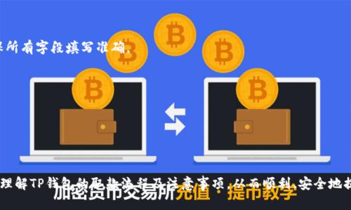   TP钱包取款全攻略：一步一步轻松实现你的数字资产提取 / 

 guanjianci TP钱包, 数字资产, 提现, 加密货币 /guanjianci 

### 引言

TP钱包（TokenPocket Wallet）是一款多功能数字货币钱包，支持多种链上的资产管理及操作。随着加密货币的普及，许多用户开始使用TP钱包来存储和交易自己的数字资产。然而，如何安全并便捷地将这些数字资产取出、提现到个人账户中，成为许多用户面临的一个重要问题。本文将详细介绍TP钱包的取款流程，以及可能遇到的各种情况和解决方案。

### TP钱包取款的基本流程

在TP钱包中进行提现，通常涉及几个主要步骤，包括添加支付方式、发起提现请求等。以下是一个详细的指南：

#### 1. 登录TP钱包

首先，用户需要打开TP钱包的应用或网页版，使用自己的账号和密码登录。如果你是新用户，需要先创建一个钱包账户并备份好助记词。

#### 2. 添加支付方式

在提现之前，确保你已经在TP钱包中添加了可用的提现方式，比如与某个银行账户搭配的PayPal，或其他的提现渠道。去“设置”界面，选择“支付方式”，然后添加你的银行账户或其他支付信息。 

#### 3. 选择要取款的数字资产

在TP钱包的主界面，选择你想要提现的数字资产，比如USDT、BTC或者ETH。点击相应的资产，进入该资产的详细界面。

#### 4. 发起提现请求

在资产的详细页面中，找到“提现”或“取款”按钮。接下来，输入你想要提现的金额，以及你之前添加的支付方式信息，确认无误后提交提现请求。

#### 5. 确认提现

通常在提交提现请求后，TP钱包会发送一封确认邮件到你的注册邮箱。你需要根据邮件中的提示进行进一步的确认，以确保申请求取是由你本人操作的。

#### 6. 等待审核和到账

在TP钱包审核并处理你的请求后，提现款项一般会在几个工作日内到达你的支付账户。不过在不同的情况下，款项到账时间可能有所差异。

### 常见问题解答

在使用TP钱包进行提现时，用户可能会遇到一些问题。以下是四个常见的问题，每一个问题都附有详细的解决方案。

问题一：TP钱包为什么取款失败？

提现失败的原因有很多，主要可以分为以下几点：

- **信息不匹配**：如果你的银行账户信息与TP钱包中注册的信息不一致，比如姓名、账号等，提现请求可能会被拒绝。建议在进行提现前三次仔细核对账户信息，确保双方信息一致。

- **账户余额不足**：提现时，确保你提取的金额在你钱包的可用余额之内。有些钱包会对提现有最低金额限制，一定要确认你的提现金额是否符合该标准。

- **网络问题**：有时候网络不稳定也可能导致提现请求无法成功提交。确保你的网络连接良好，并再次尝试提交交易。

- **钱包系统问题**：有时候钱包的系统可能会因为维护或其他技术原因暂停服务。这种情况下，最好联系客服确认系统状态及预估的恢复时间。

- **合规审查**：一些平台在提现时会进行合规审查。这可能包括反洗钱检查等。如果你触犯了某些规则，系统可能会暂时冻结你的提现请求。建议信用记录良好，所有交易透明。

解决方案：首先，检查账户信息和余额；其次，确保网络通畅；最后，如问题依旧持续，可以尝试直接联系TP钱包官方客服进行咨询，大多数情况下，他们会给出具体的解决方案或解释。

问题二：TP钱包的提现手续费是多少？

TP钱包在处理提现请求时，通常会收取一定的手续费。手续费的具体金额可能会因以下因素有所变化：

- **提现的数字资产类型**：不同的加密货币可能会有不同的手续费。例如，BTC的手续费通常高于USDT，因为BTC的网络交易确认时间较长，导致手续费也随之上升。

- **提现金额**：一般来说，某些平台会根据提现金额的大小来设置不同的手续费标准。提现金额越小，手续费相对来说可能就越高。

- **市场波动**：在市场非常活跃或者波动性大的时候，网络手续费也可能会暂时上升，导致你的提现费用额外增加。

- **钱包政策**：TP钱包自身的手续费政策也可能影响提现费用。例如，某些情况下他会为特定的活动或推广而降低手续费。

解决方案：提现之前，用户应该了解最新的手续费政策，最好提前在TP钱包的官网或APP中查阅相关信息。提取时如遇高额手续费，可以考虑选择其他支付方式或者等待市场恢复平稳后再进行提现。

问题三：如何保证TP钱包提现安全？

在进行任何数字资产的提现过程中，安全始终是用户需要关注的关键要素。为了确保在TP钱包中的提现安全，可以考虑以下几点：

- **多重验证**：尽量启用钱包的两步验证，增加账户的安全性。每次登录或进行提现时，系统会要求你输入手机短信验证码或Email确认，这样能有效防止他人未经授权访问你的账户。

- **保管好助记词**：助记词是一种非常重要的安全凭证，用户需妥善保管。丢失助记词可能会导致无法恢复资产，一旦账户被盗，助记词也能对你的资产安全形成威胁。

- **避免使用公共网络**：进行任何相关操作时，尽量避免使用公共Wi-Fi网络。黑客可以通过公共网络获取你的敏感信息，从而攻击你的账户。

- **定期审查账户活动**：用户应定期登录TP钱包，审查账户活动记录。如果发现异常交易，应立即更改密码并联系TP钱包客服。

- **更新软件**：确保你使用的TP钱包版本是最新的版本，软件更新通常会修复已知的安全漏洞和问题，提供更好的保护。

通过采取这些安全措施，可以在一定程度上减少提现过程中的各种安全风险，保护你的数字资产。

问题四：如果TP钱包提现不到账，该怎么办？

如果提现请求被确认但长时间未到账，用户可以采取以下步骤来处理这一问题：

- **查看交易记录**：首先，在TP钱包中查看历史交易记录，确认提现请求是否已被标记为已完成。如果状态显示为“待处理”，则说明仍在审查过程中。

- **联系TP钱包客服**：如果确认提现请求已完成但资金仍未到账，尽快联系TP钱包的客户服务团队。通过提供相关的交易ID和账户信息，客服人员可以帮助你进行进一步的调查。

- **检查银行账户**：有时候，当款项送到你的银行账户时，可能因为银行内部处理的延迟导致未能即时显示。建议你在几天后再次检查账户，确认资金是否到位。

- **核对提现信息**：如果提现请求发出后未能成功匹配到你的银行账户，可能是因为之前输入的不准确信息，造成资金被退回。务必仔细校对支付方式中的信息，并确保所有字段填写准确。

- **关注政策变更**：某些情况下，金融政策的更改会影响到提现，所以了解与自身国家或地区有关的金融政策也是很重要的。

通过上面这些措施，用户可以更好地应对提现未到账的情况，确保自己的数字资产安全。

### 结论

TP钱包作为一款优秀的数字资产管理工具，虽然提现操作简单，但用户在实际操作中仍需仔细谨慎。希望通过本文详细的介绍和常见问题解答，能够帮助新手用户更好地理解TP钱包的取款流程及注意事项，从而顺利、安全地提现他们的数字资产。无论是在提取过程中遇到什么问题，都建议保持冷静，对照相应的解决方案寻找解决之道。通过不断学习和成长，逐步成为数字资产管理的行家里手。