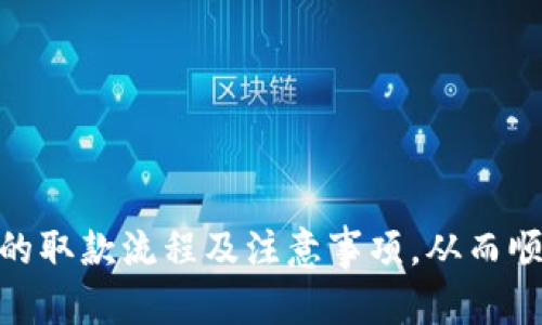   TP钱包取款全攻略：一步一步轻松实现你的数字资产提取 / 

 guanjianci TP钱包, 数字资产, 提现, 加密货币 /guanjianci 

### 引言

TP钱包（TokenPocket Wallet）是一款多功能数字货币钱包，支持多种链上的资产管理及操作。随着加密货币的普及，许多用户开始使用TP钱包来存储和交易自己的数字资产。然而，如何安全并便捷地将这些数字资产取出、提现到个人账户中，成为许多用户面临的一个重要问题。本文将详细介绍TP钱包的取款流程，以及可能遇到的各种情况和解决方案。

### TP钱包取款的基本流程

在TP钱包中进行提现，通常涉及几个主要步骤，包括添加支付方式、发起提现请求等。以下是一个详细的指南：

#### 1. 登录TP钱包

首先，用户需要打开TP钱包的应用或网页版，使用自己的账号和密码登录。如果你是新用户，需要先创建一个钱包账户并备份好助记词。

#### 2. 添加支付方式

在提现之前，确保你已经在TP钱包中添加了可用的提现方式，比如与某个银行账户搭配的PayPal，或其他的提现渠道。去“设置”界面，选择“支付方式”，然后添加你的银行账户或其他支付信息。 

#### 3. 选择要取款的数字资产

在TP钱包的主界面，选择你想要提现的数字资产，比如USDT、BTC或者ETH。点击相应的资产，进入该资产的详细界面。

#### 4. 发起提现请求

在资产的详细页面中，找到“提现”或“取款”按钮。接下来，输入你想要提现的金额，以及你之前添加的支付方式信息，确认无误后提交提现请求。

#### 5. 确认提现

通常在提交提现请求后，TP钱包会发送一封确认邮件到你的注册邮箱。你需要根据邮件中的提示进行进一步的确认，以确保申请求取是由你本人操作的。

#### 6. 等待审核和到账

在TP钱包审核并处理你的请求后，提现款项一般会在几个工作日内到达你的支付账户。不过在不同的情况下，款项到账时间可能有所差异。

### 常见问题解答

在使用TP钱包进行提现时，用户可能会遇到一些问题。以下是四个常见的问题，每一个问题都附有详细的解决方案。

问题一：TP钱包为什么取款失败？

提现失败的原因有很多，主要可以分为以下几点：

- **信息不匹配**：如果你的银行账户信息与TP钱包中注册的信息不一致，比如姓名、账号等，提现请求可能会被拒绝。建议在进行提现前三次仔细核对账户信息，确保双方信息一致。

- **账户余额不足**：提现时，确保你提取的金额在你钱包的可用余额之内。有些钱包会对提现有最低金额限制，一定要确认你的提现金额是否符合该标准。

- **网络问题**：有时候网络不稳定也可能导致提现请求无法成功提交。确保你的网络连接良好，并再次尝试提交交易。

- **钱包系统问题**：有时候钱包的系统可能会因为维护或其他技术原因暂停服务。这种情况下，最好联系客服确认系统状态及预估的恢复时间。

- **合规审查**：一些平台在提现时会进行合规审查。这可能包括反洗钱检查等。如果你触犯了某些规则，系统可能会暂时冻结你的提现请求。建议信用记录良好，所有交易透明。

解决方案：首先，检查账户信息和余额；其次，确保网络通畅；最后，如问题依旧持续，可以尝试直接联系TP钱包官方客服进行咨询，大多数情况下，他们会给出具体的解决方案或解释。

问题二：TP钱包的提现手续费是多少？

TP钱包在处理提现请求时，通常会收取一定的手续费。手续费的具体金额可能会因以下因素有所变化：

- **提现的数字资产类型**：不同的加密货币可能会有不同的手续费。例如，BTC的手续费通常高于USDT，因为BTC的网络交易确认时间较长，导致手续费也随之上升。

- **提现金额**：一般来说，某些平台会根据提现金额的大小来设置不同的手续费标准。提现金额越小，手续费相对来说可能就越高。

- **市场波动**：在市场非常活跃或者波动性大的时候，网络手续费也可能会暂时上升，导致你的提现费用额外增加。

- **钱包政策**：TP钱包自身的手续费政策也可能影响提现费用。例如，某些情况下他会为特定的活动或推广而降低手续费。

解决方案：提现之前，用户应该了解最新的手续费政策，最好提前在TP钱包的官网或APP中查阅相关信息。提取时如遇高额手续费，可以考虑选择其他支付方式或者等待市场恢复平稳后再进行提现。

问题三：如何保证TP钱包提现安全？

在进行任何数字资产的提现过程中，安全始终是用户需要关注的关键要素。为了确保在TP钱包中的提现安全，可以考虑以下几点：

- **多重验证**：尽量启用钱包的两步验证，增加账户的安全性。每次登录或进行提现时，系统会要求你输入手机短信验证码或Email确认，这样能有效防止他人未经授权访问你的账户。

- **保管好助记词**：助记词是一种非常重要的安全凭证，用户需妥善保管。丢失助记词可能会导致无法恢复资产，一旦账户被盗，助记词也能对你的资产安全形成威胁。

- **避免使用公共网络**：进行任何相关操作时，尽量避免使用公共Wi-Fi网络。黑客可以通过公共网络获取你的敏感信息，从而攻击你的账户。

- **定期审查账户活动**：用户应定期登录TP钱包，审查账户活动记录。如果发现异常交易，应立即更改密码并联系TP钱包客服。

- **更新软件**：确保你使用的TP钱包版本是最新的版本，软件更新通常会修复已知的安全漏洞和问题，提供更好的保护。

通过采取这些安全措施，可以在一定程度上减少提现过程中的各种安全风险，保护你的数字资产。

问题四：如果TP钱包提现不到账，该怎么办？

如果提现请求被确认但长时间未到账，用户可以采取以下步骤来处理这一问题：

- **查看交易记录**：首先，在TP钱包中查看历史交易记录，确认提现请求是否已被标记为已完成。如果状态显示为“待处理”，则说明仍在审查过程中。

- **联系TP钱包客服**：如果确认提现请求已完成但资金仍未到账，尽快联系TP钱包的客户服务团队。通过提供相关的交易ID和账户信息，客服人员可以帮助你进行进一步的调查。

- **检查银行账户**：有时候，当款项送到你的银行账户时，可能因为银行内部处理的延迟导致未能即时显示。建议你在几天后再次检查账户，确认资金是否到位。

- **核对提现信息**：如果提现请求发出后未能成功匹配到你的银行账户，可能是因为之前输入的不准确信息，造成资金被退回。务必仔细校对支付方式中的信息，并确保所有字段填写准确。

- **关注政策变更**：某些情况下，金融政策的更改会影响到提现，所以了解与自身国家或地区有关的金融政策也是很重要的。

通过上面这些措施，用户可以更好地应对提现未到账的情况，确保自己的数字资产安全。

### 结论

TP钱包作为一款优秀的数字资产管理工具，虽然提现操作简单，但用户在实际操作中仍需仔细谨慎。希望通过本文详细的介绍和常见问题解答，能够帮助新手用户更好地理解TP钱包的取款流程及注意事项，从而顺利、安全地提现他们的数字资产。无论是在提取过程中遇到什么问题，都建议保持冷静，对照相应的解决方案寻找解决之道。通过不断学习和成长，逐步成为数字资产管理的行家里手。