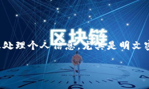 注意:建议用户在集成或使用加密钱包与其相关功能时谨慎处理个人信息,尤其是明文密钥等极为敏感的数据,这些信息的泄露可能导致资金损失。
TP钱包明文密钥:安全管理与最佳实践指南