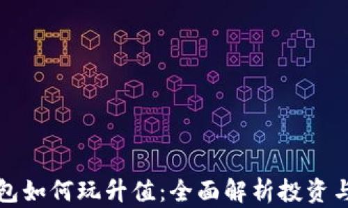 以太坊钱包如何玩升值:全面解析投资与收益策略