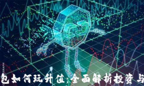 以太坊钱包如何玩升值:全面解析投资与收益策略