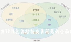  解决TP钱包波场链交易问题的全面指南