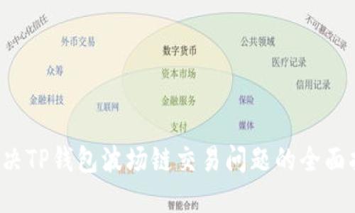 解决TP钱包波场链交易问题的全面指南