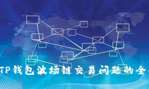 解决TP钱包波场链交易问题的全面指南