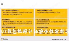 题目： USDT钱包视频认证安全性分析与