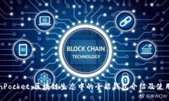 TokenPocket：区块链生态中的全能钱包介