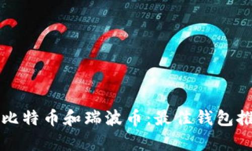 如何安全存储比特币和瑞波币:最佳钱包推荐与使用指南