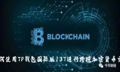 如何使用TP钱包国际版137进行跨境加密