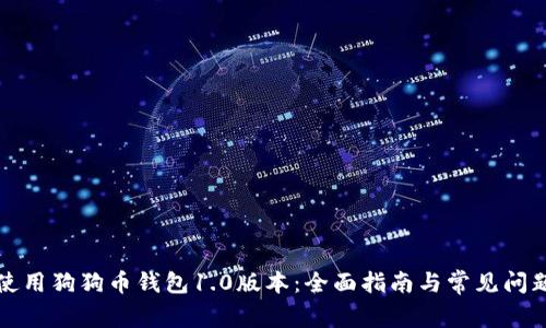如何使用狗狗币钱包1.0版本:全面指南与常见问题解答