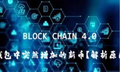 如何处理TP钱包中突然增加的新币？解