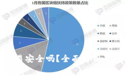 TP钱包交易安全吗?全面解析及安全建议