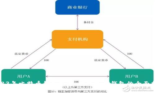 2023年比特币钱包推荐:选择最佳钱包的全面指南