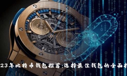 2023年比特币钱包推荐:选择最佳钱包的全面指南