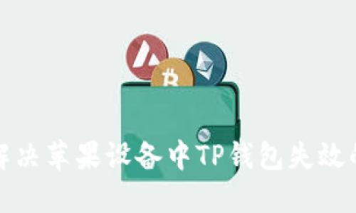 如何解决苹果设备中TP钱包失效的问题