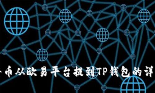 如何将币从欧易平台提到TP钱包的详细指南