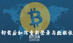TP钱包卸载后如何重新登录与数据恢复