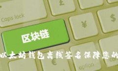 如何使用以太坊钱包离线签名保障您的