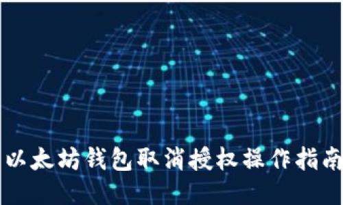 以太坊钱包取消授权操作指南