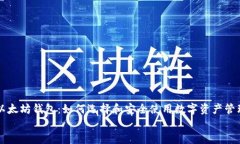     以太坊钱包：如何选择和安全使用