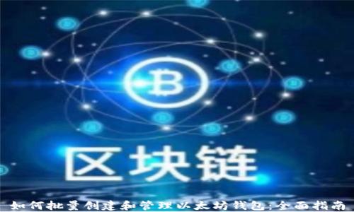 如何批量创建和管理以太坊钱包:全面指南