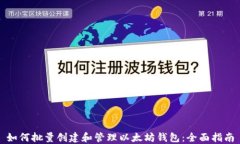 如何批量创建和管理以太坊钱包：全面