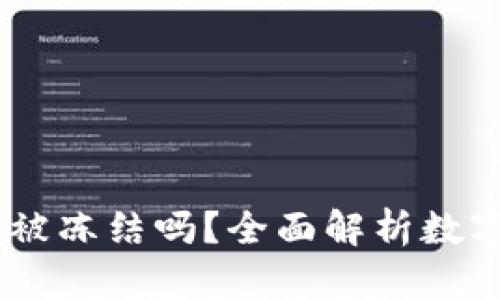 USDT在钱包中会被冻结吗?全面解析数字货币钱包安全性