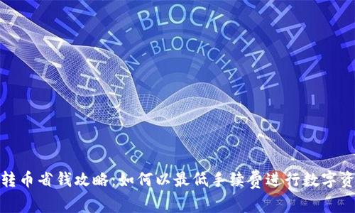 TP钱包转币省钱攻略：如何以最低手续费进行数字资产转账