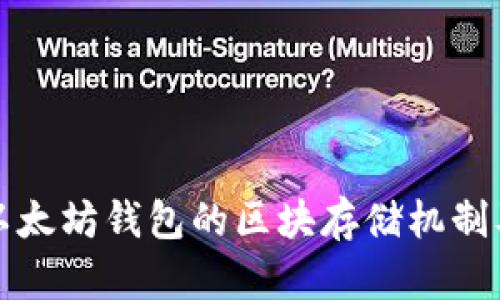 深入解析以太坊钱包的区块存储机制及其重要性