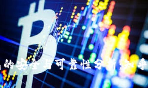 比特币加密钱包的安全与可靠性分析:知乎用户的实用指南