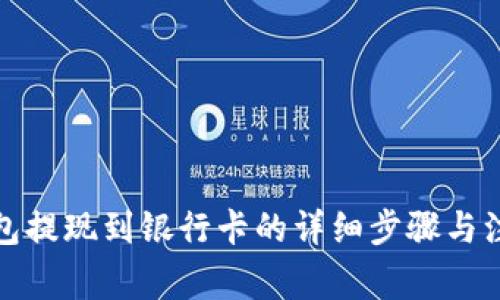 : TP钱包提现到银行卡的详细步骤与注意事项