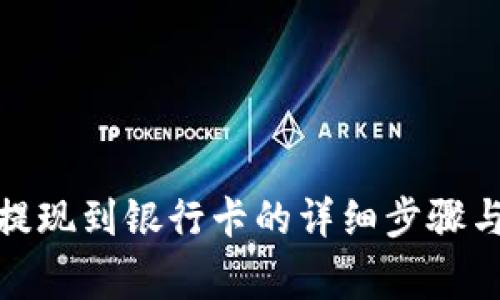 : TP钱包提现到银行卡的详细步骤与注意事项