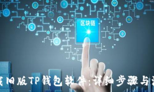 如何下载旧版TP钱包软件:详细步骤与注意事项