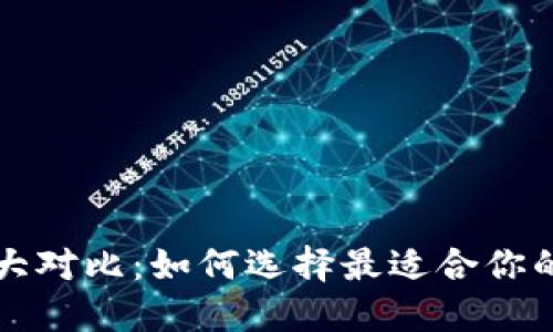 比特币钱包大对比:如何选择最适合你的比特币钱包