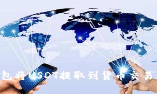 如何通过TP钱包将USDT提取到货币交易所：一步步指南