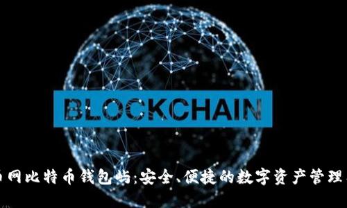 火币网比特币钱包屿:安全、便捷的数字资产管理工具