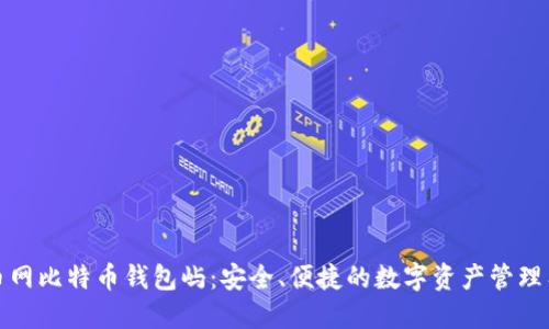 火币网比特币钱包屿:安全、便捷的数字资产管理工具