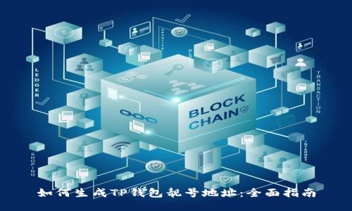 如何生成TP钱包靓号地址:全面指南