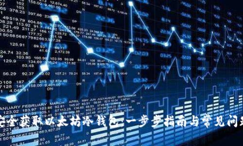 如何安全获取以太坊冷钱包:一步步指南与常见问题解答