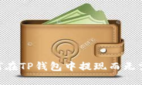如何在TP钱包中提现而无需HT