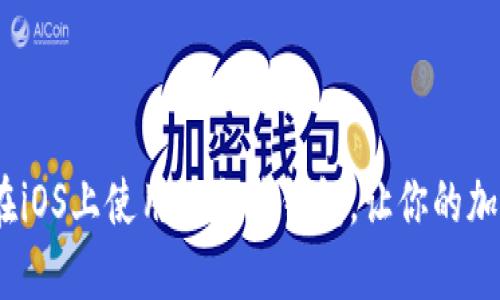 全面指南:如何在iOS上使用以太坊钱包,让你的加密货币管理无忧
