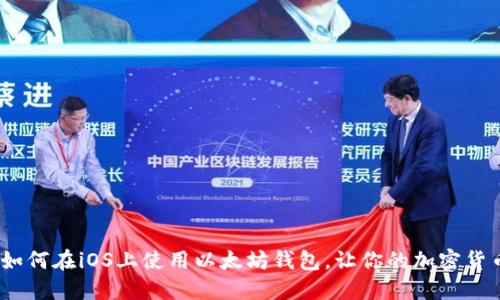 全面指南:如何在iOS上使用以太坊钱包,让你的加密货币管理无忧