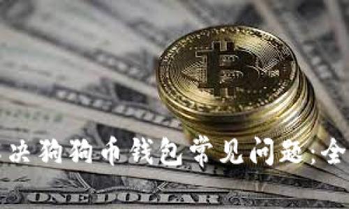 如何解决狗狗币钱包常见问题:全面指南