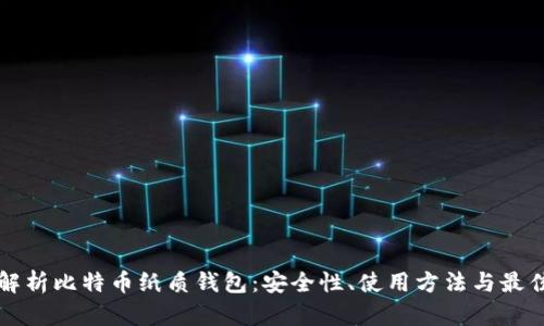 全面解析比特币纸质钱包:安全性、使用方法与最佳实践