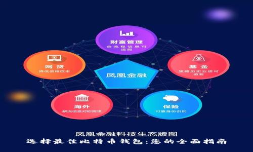 选择最佳比特币钱包:您的全面指南