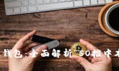 比特币升级版钱包：全面解析“SO推中