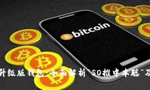 比特币升级版钱包:全面解析“SO推中本聪”及其影响